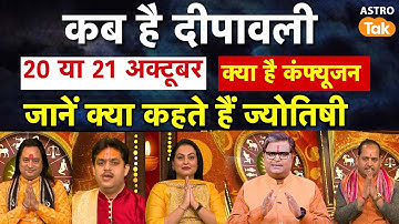कब है दीपावली, 20 या 21 अक्टूबर ? क्या है कंफ्यूजन ? जानें क्या कहते हैं ज्योतिषी ? । Astro Tak