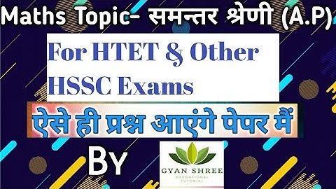 HTET | Maths Topic- समन्तर श्रेणी (A.P)| By Gyan Shree Educational Tutorial