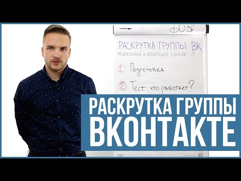 Продвижение группы ВК. Бюджетный, медленный и эффективный способ