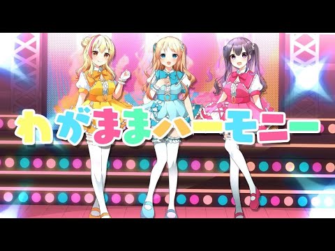 わがままハーモニー／Power Ona Girls【オリジナル曲】