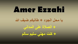 Amer Ezzahi ♦ Enchainement fiha Ya mhel el joud + Talebkoum dif allah+ eL Mahi + kount mseli slim