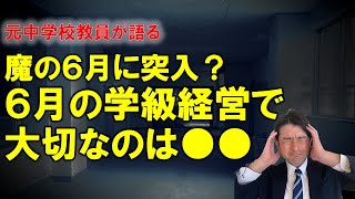 元中学校教員が語る 魔の6月に突入?6月の学級経営で大切なのは●●