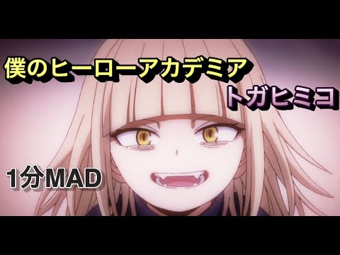 【1分MAD】僕のヒーローアカデミア/トガヒミコ「シカバネーゼ」