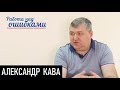 Две беды Украины: патриоты и дороги. Д.Джангиров и А.Кава