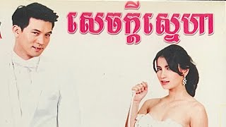 រឿង​ សេចក្តីស្នេហា​ ភាគ​ 1-2