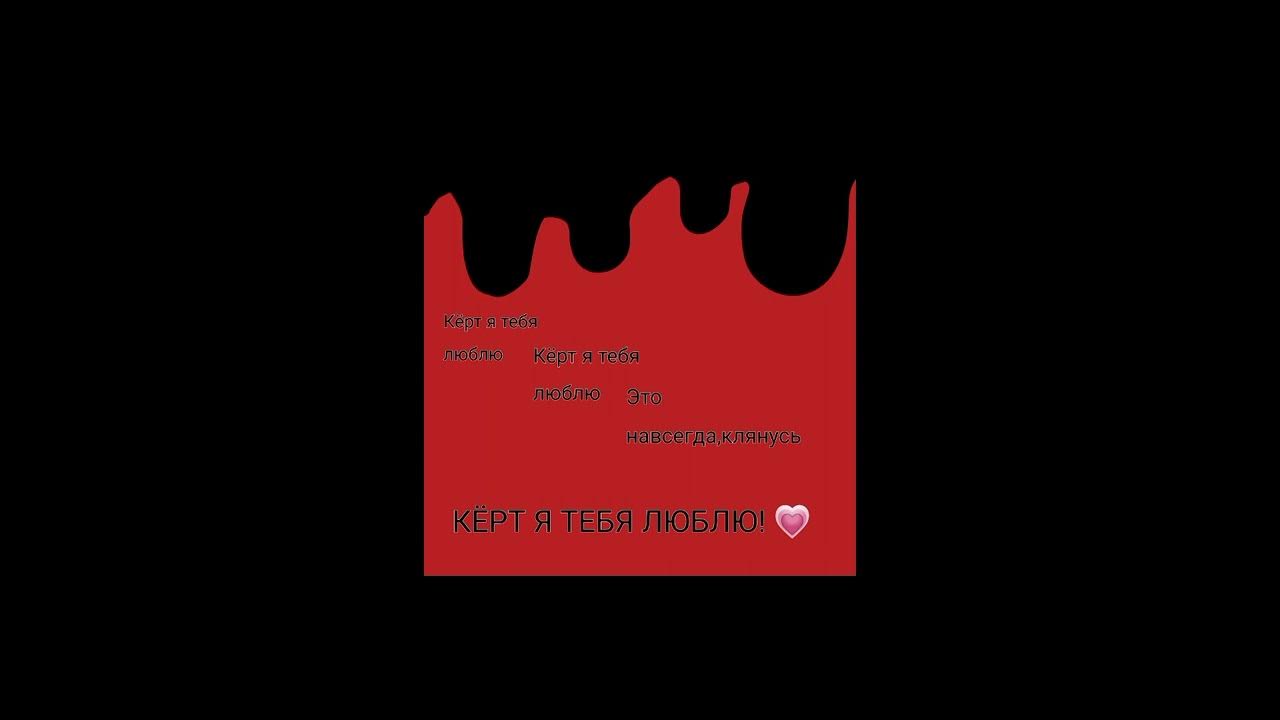 Badcurt я тебя люблю текст. Кёрт я тебя люблю обложка. Badcurt керт. Badcurt альбомы. Песня кёрт я тебя люблю.