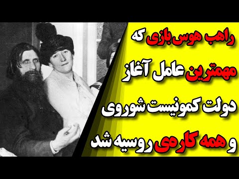 راسپوتین، راهب هوس بازی که باعث شروع انقلاب کمونیستی روسیه شد و به لنین کمک کرد!