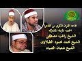 المصحف المرتل الختمه المشتركه الشيخ راغب مصطفى غلوش الشيخ محمد الطبلاوى الشيخ شعبان الصياد mp3