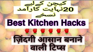 20 Kitchen Tips उपयग रसई यकतय Useful Kitchen Hacks Cooking Tricks Ghrelo Nuskhy