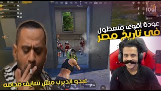 عودة المحشش عبدو الديرب 🤣والصدمه فى رمضان 🤥مش شايف قدامه !😂