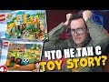 ЛЕГО TOY STORY СОВСЕМ ДНИЩЕ?