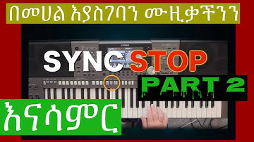SYNC STOP በመሀል እያስገባን ሙዚቃችን እናሳምርPART2