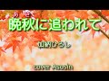 『晩秋(あき)に追われて』加納ひろしさん/cover 麻生新