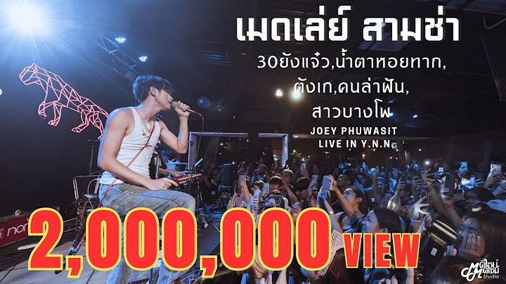 30 ยังแจ๋ว I น้ำตาหอยทาก I ตังเก I คนล่าฝัน I สาวบางโพ By JOEY PHUWASIT โจอี้ ภูวศิษฐ์「Live version」