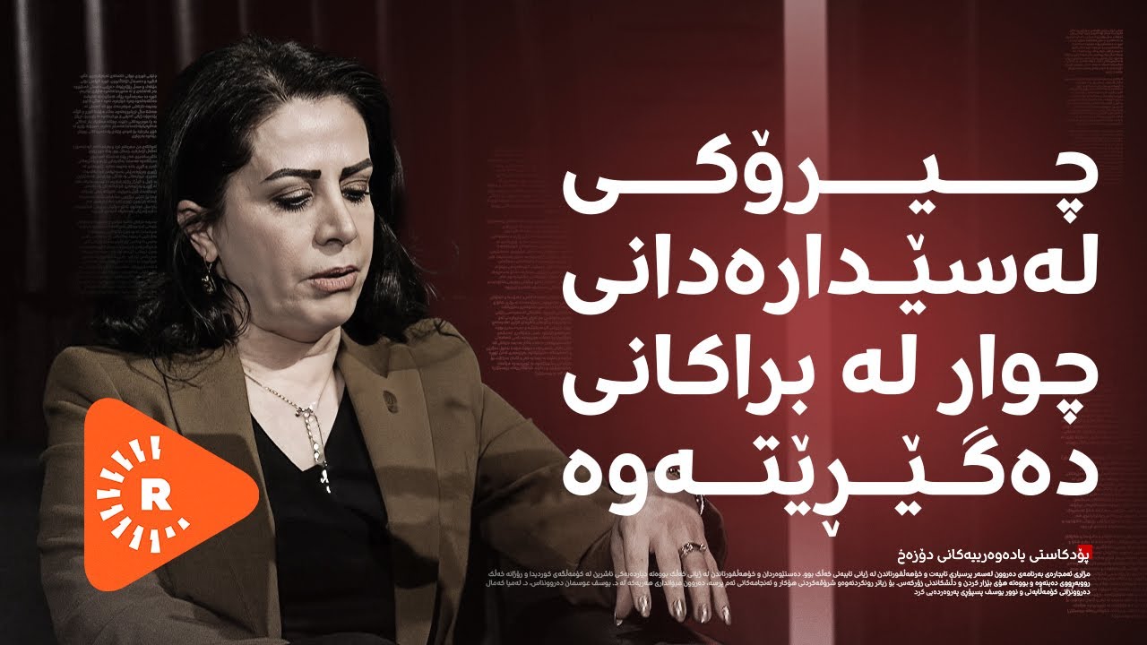 Podcast- پۆدکاست - یادەوەرییەکانی دۆزەخ لەگەڵ ئارا رۆژبەیانی بەشی (1)
