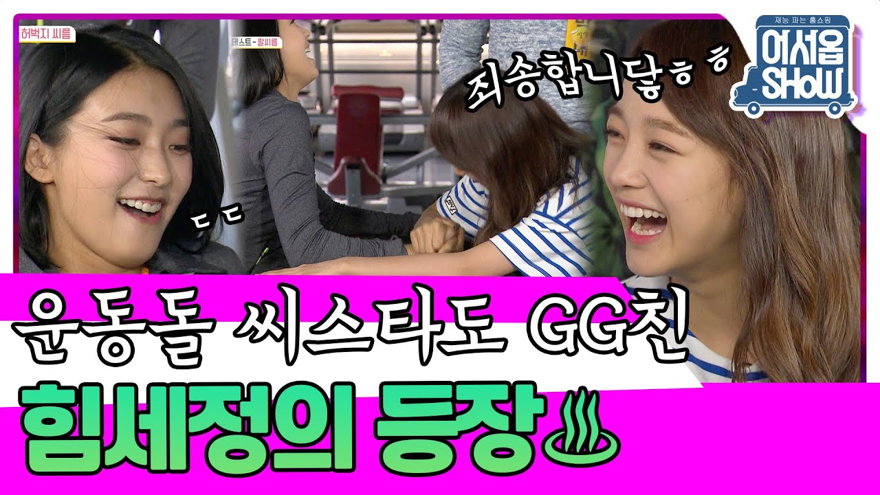 ♨전설의 시작♨ 청순한 외모에 숨겨진 근수저 세정의 활약💥 세정&보라&소유&효린&다솜 [어서옵쇼 10화] | KBS 160617 방송