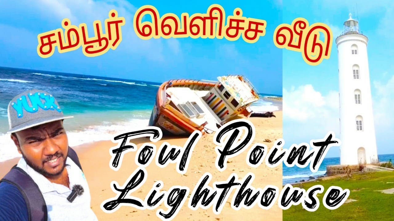 🌳Sampur Foul Point Lighthouse🍀 | 🌱சம்பூர் வெளிச்ச வீடு🎣 | Sivajeyan PSJ