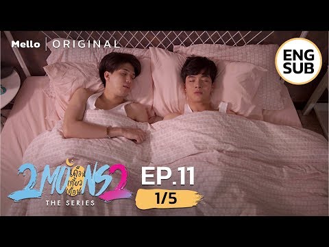 2Moons2 The Series EP.11_1/5 | ผมนอนไม่หลับทั้งคืน | Mello Thailand