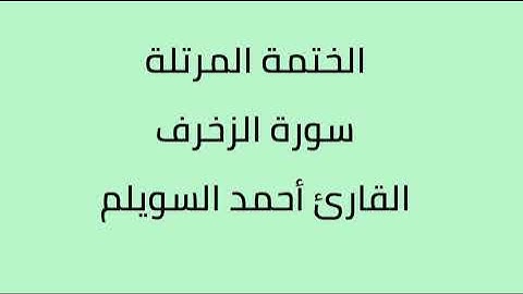 سورة الزخرف القارئ أحمد السويلم