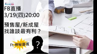 預售屋/新成屋，找誰談最有利？｜邱愛莉 House123