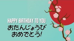 HAPPY BIRTHDAY TO YOU | Japanese Version  - Durasi: 1:26. 