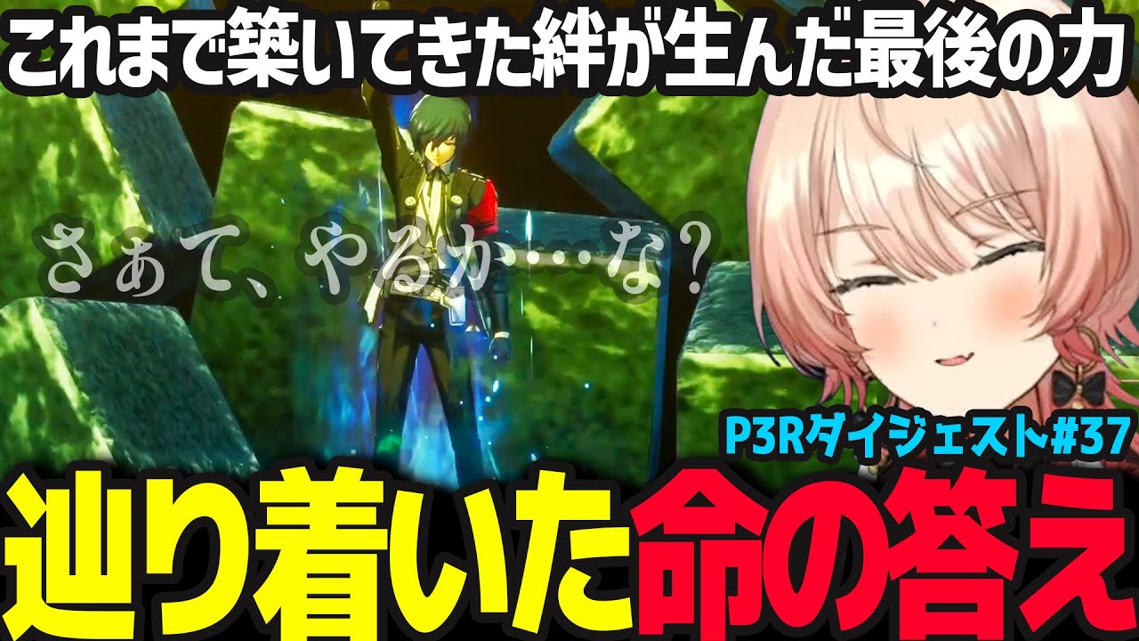 【P3R #37】ラスボスに絆の力で立ち向かうソシエの最後の戦い ※ネタバレ注意【ニュイ・ソシエール/ペルソナ3リロード/にじさんじ】