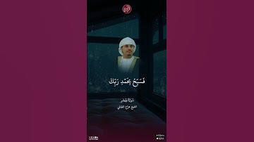 تلاوة للشيخ هزاع البلوشي من سورة الحجر من الآية 97