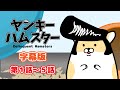 【字幕・音無】 ヤンキーハムスター第1話~5話 【自主制作アニメ】