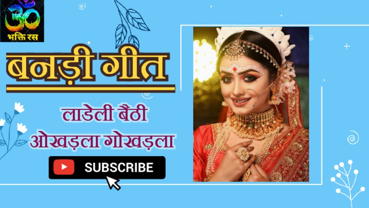 बनड़ी गीत/लाडेली बैठी ओखड़ला गोखड़ला/बन्ना बन्नी गीत/Rajasthani vivah geet/Bandi geet/Bhakti Ras37 🙏🏻