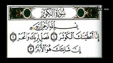 سورة الكوثر احمد سعود