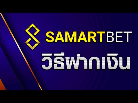 วิธีฝากเงินเว็บ SamartBET 💰| SAMARTBET | SAMART RUAY |💰