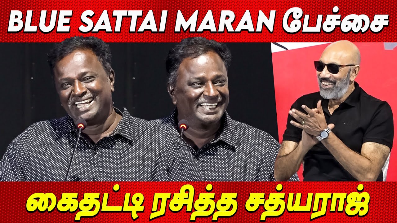 கலகலப்பாக பேசிய Blue Sattai Maran Speech Sathyaraj | Velu Prabakaran Remembrance | cinema tamil news