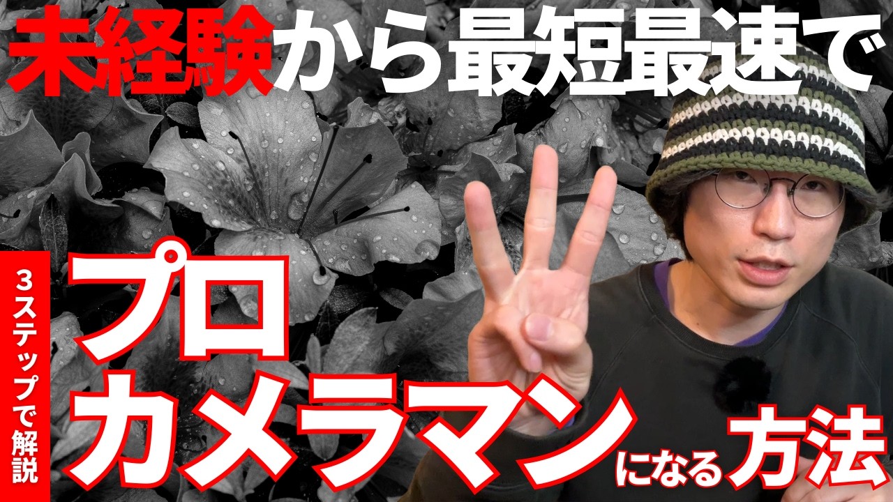 【2026年版】０からカメラを始め、最速でプロカメラマンになる方法
