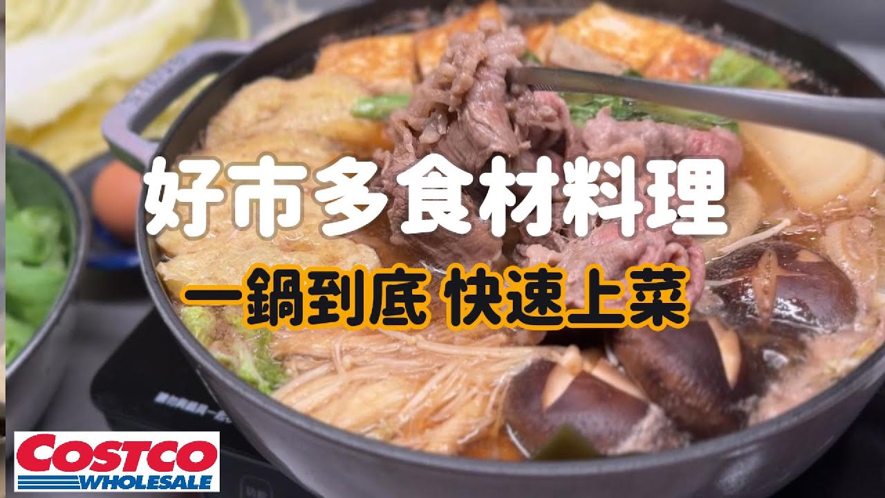 好市多食材怎麼變化？4 道「一鍋到底」平日快速料理：酸菜炒牛肉、番茄義大利麵、PITA 餅咖哩、低糖壽喜燒！