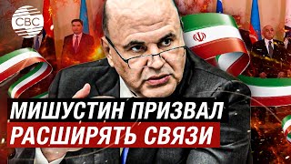 Премьер-министр РФ призвал ЕАЭС ратифицировать договор о свободной торговле с Ираном