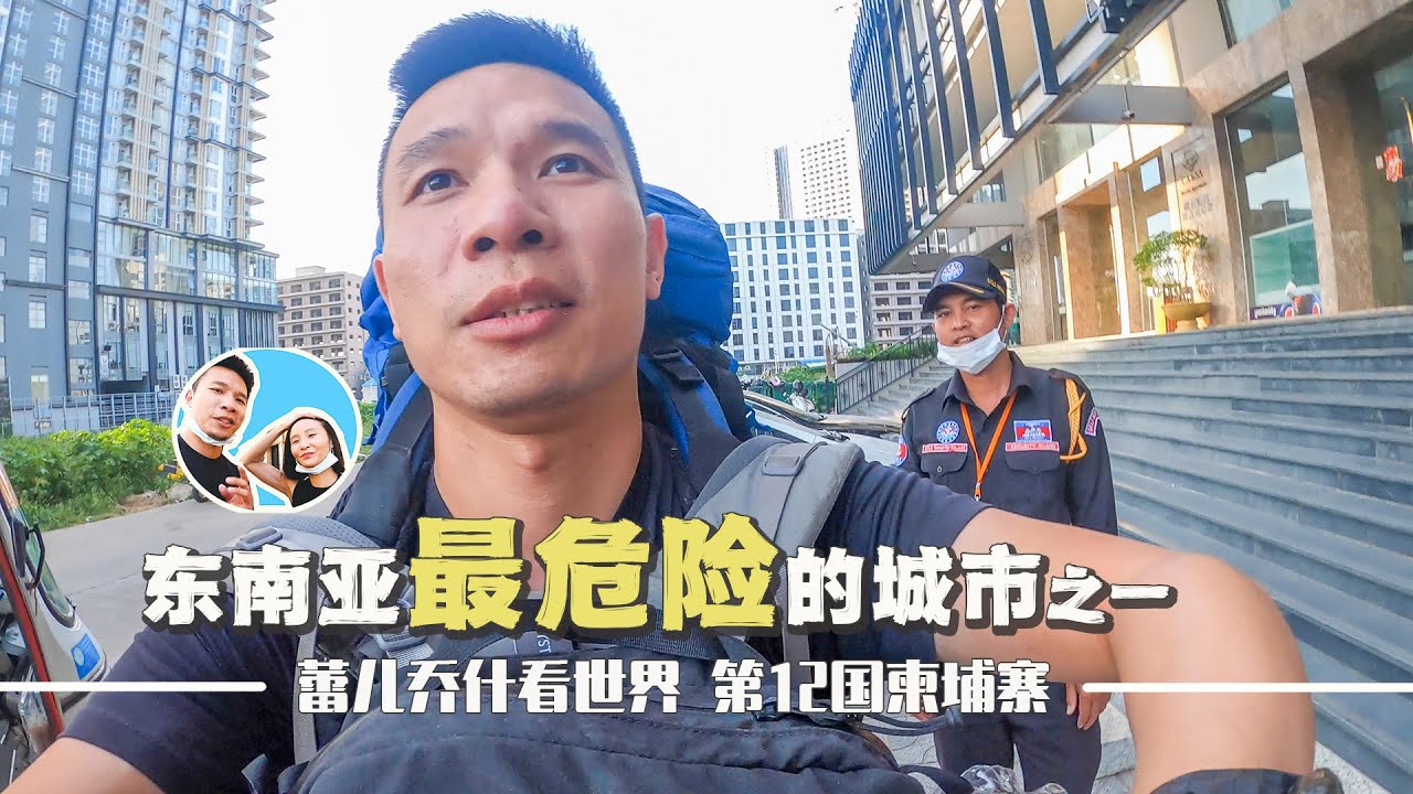 探访柬埔寨首都金边，一路提心吊胆，吓得临时换住处｜百国旅行第12国-柬埔寨（5）
