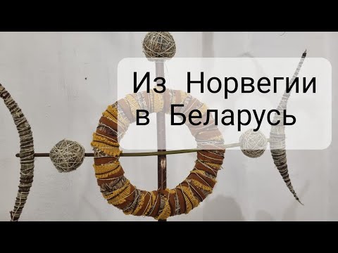 видео: Из Норвегии в Беларусь в наше время.Что привезла с Родины.