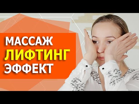 Лифтинг массаж лица в домашних условиях