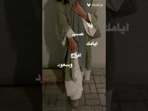 يلا عسا ايامك افراح وسعود