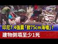 印尼強震及海嘯