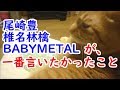 尾崎豊/椎名林檎/BABYMETAL が、一番言いたかったこと【お膝猫で雑談】