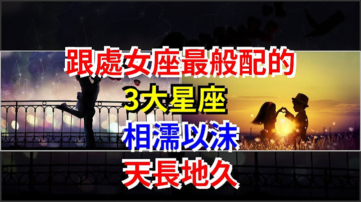 跟处女座最般配的3大星座，相濡以沫，天长地久，[星座运势大全] - 天天要闻