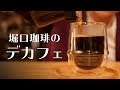 【本日のコーヒー】堀口のデカフェコーヒーを飲んでみた。