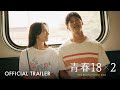 青春18x2 通往有你的旅程|18x2 Beyond Youthful Days| Official Trailer | 正式预告片