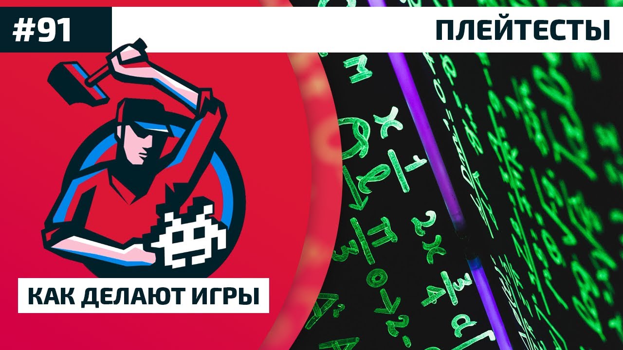 91. Плейтесты