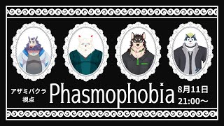 【コラボ配信】Phasmophobia配信📷