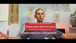 видео: Балансируем тело за 20 минут. Простая и эффективная техника. Биодинамика. Можно только слушать 👂! картинка: Балансируем тело за 20 минут. Простая и эффективная техника. Биодинамика. Можно только слушать 👂!