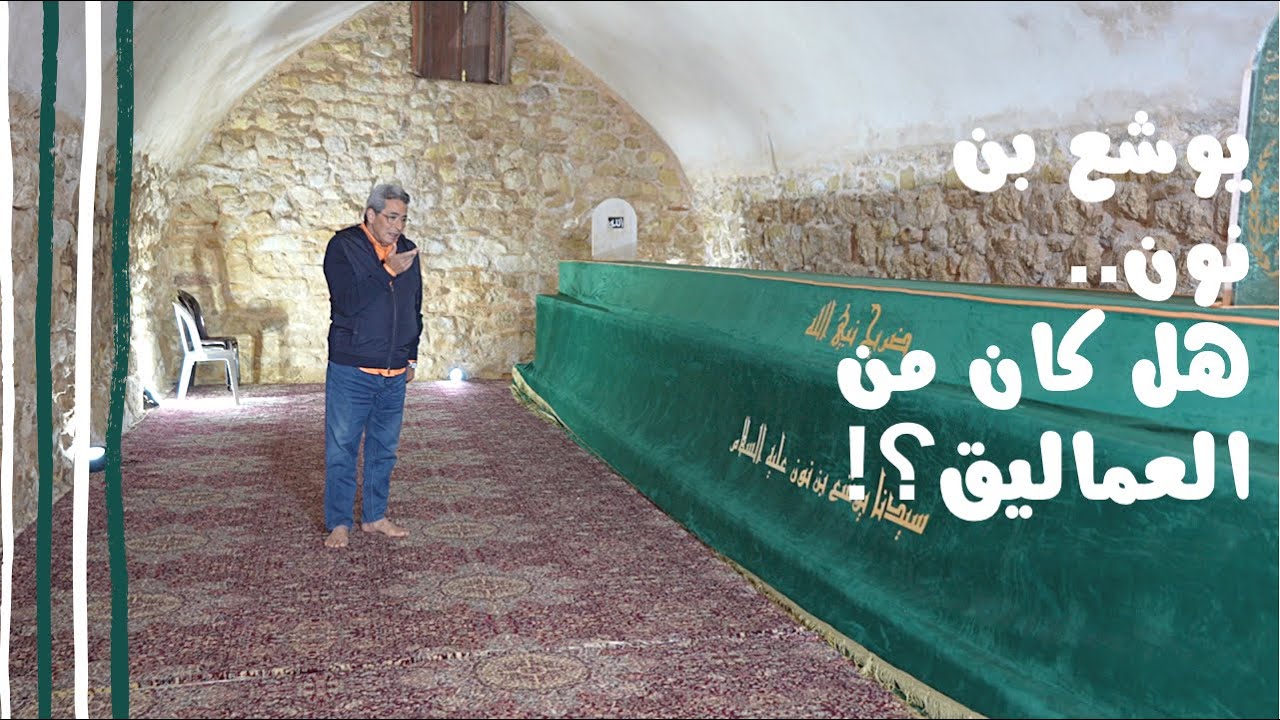 الأردن ٢| هل كان من العماليق؟ يوشع بن نون.. فتى موسى.. النبي الذي حبست له الشمس.. وشاهد قبره العجيب
