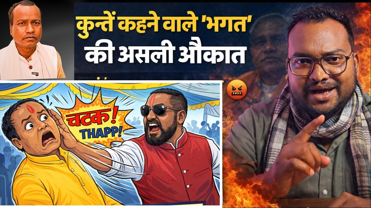 कृपा शंकर भगत को संतन भगत ने थप्पड़ मारा! उरांव समाज को कुत्ता कहा, वायरल वीडियो