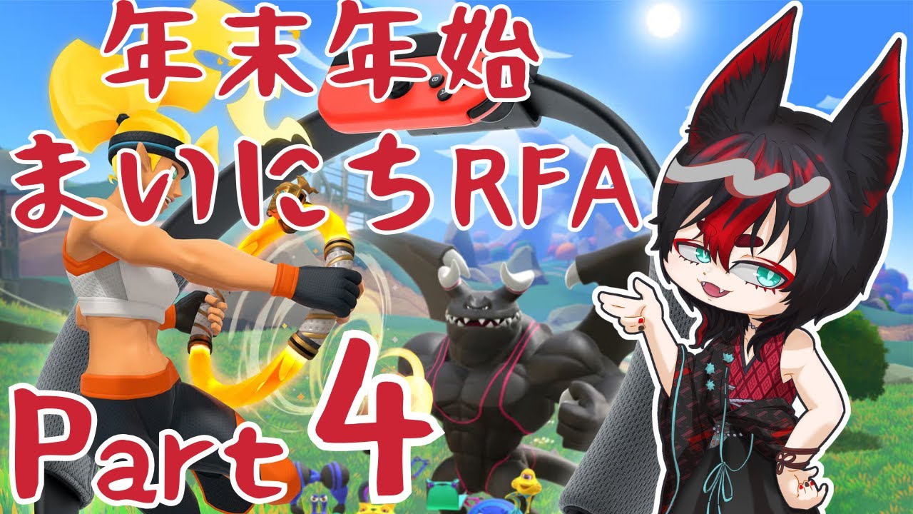 【リングフィットアドベンチャー/朝活】男性Vtuberと一緒に運動！ Part4 【縦型配信】